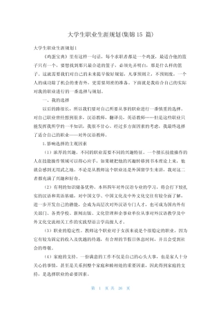 大学生职业生涯规划(集锦15篇) 