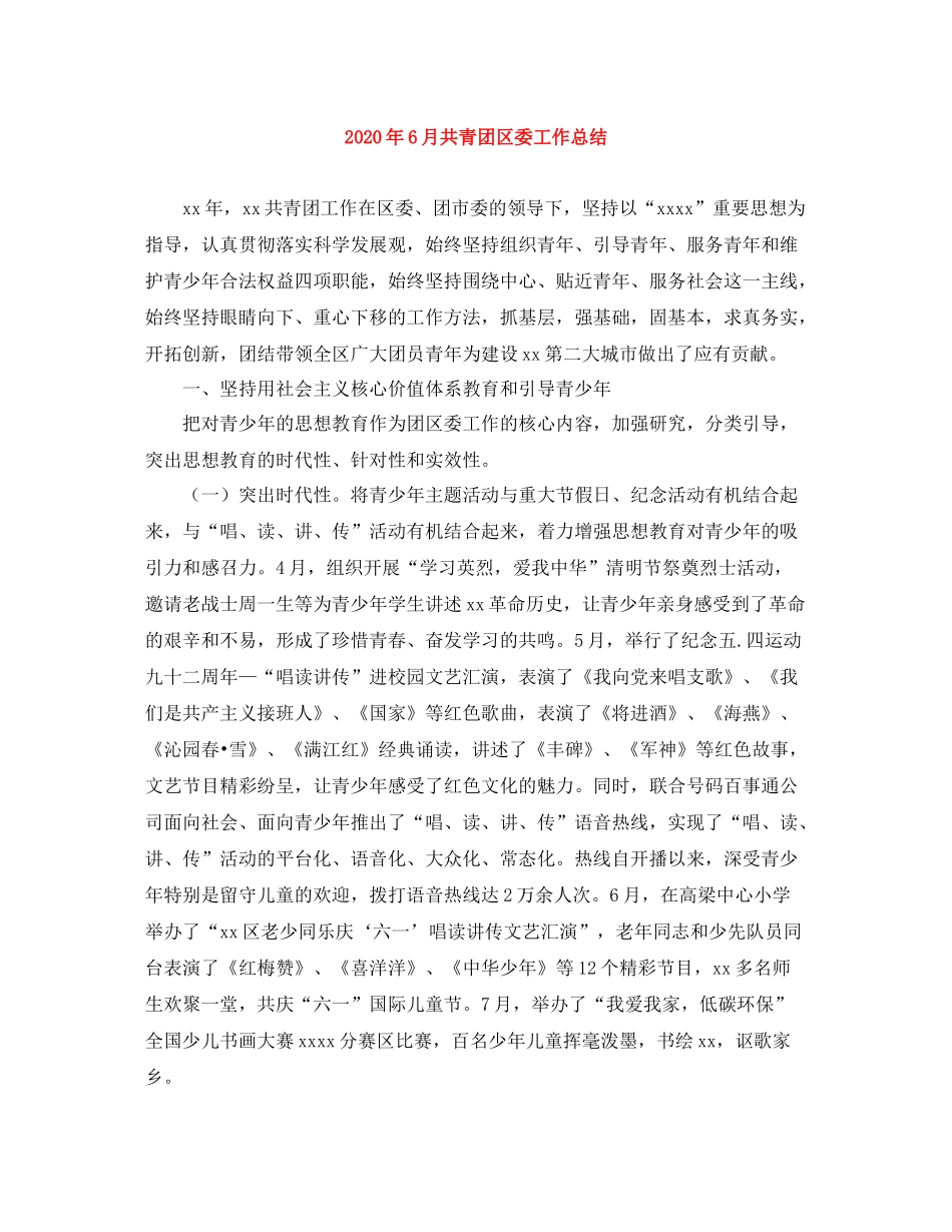 2020年6月共青团区委工作总结_第1页