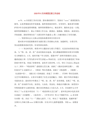 2020年6月共青团区委工作总结