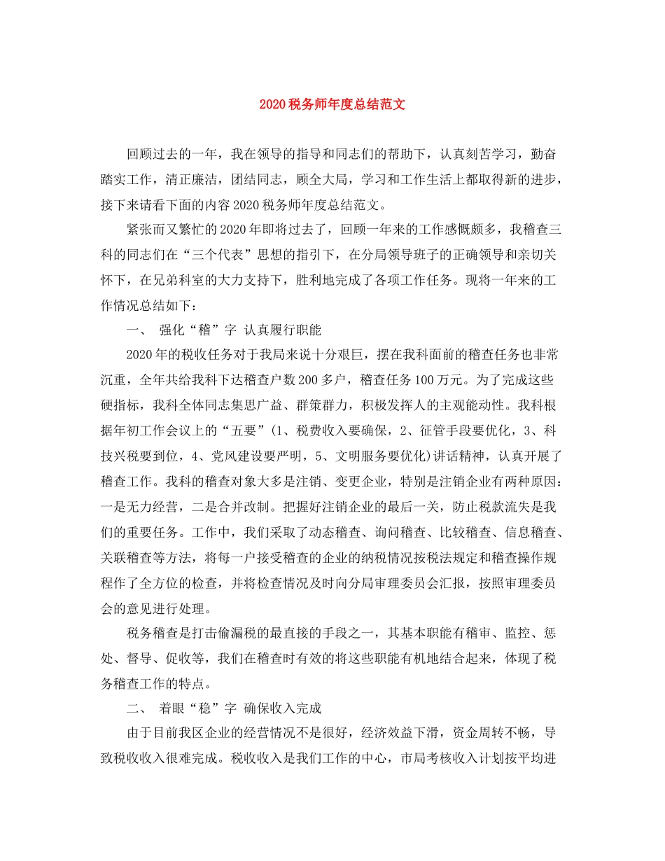 税务师年度总结范文_第1页
