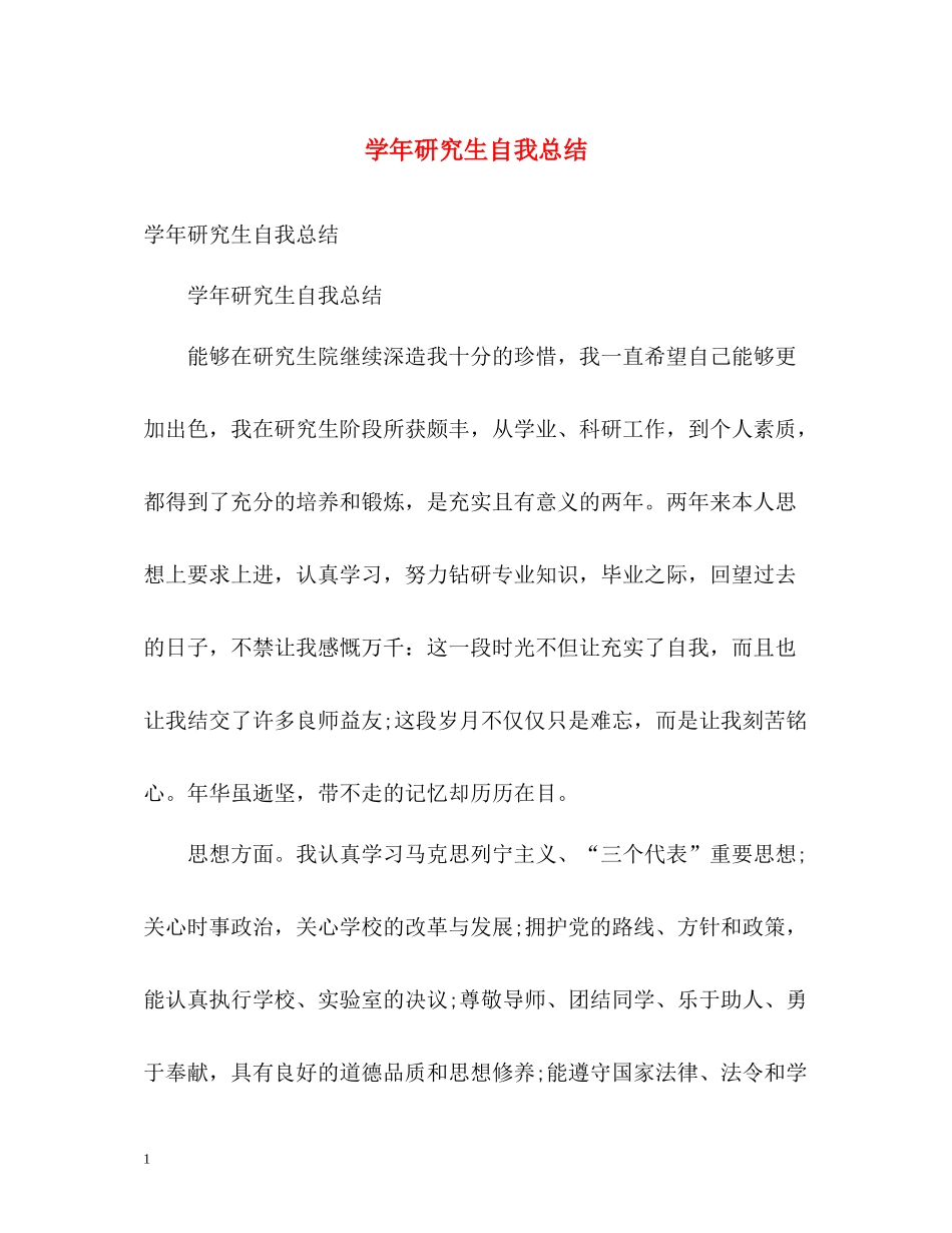 2020学年研究生自我总结_第1页