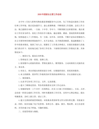 2020年度前台主管工作总结