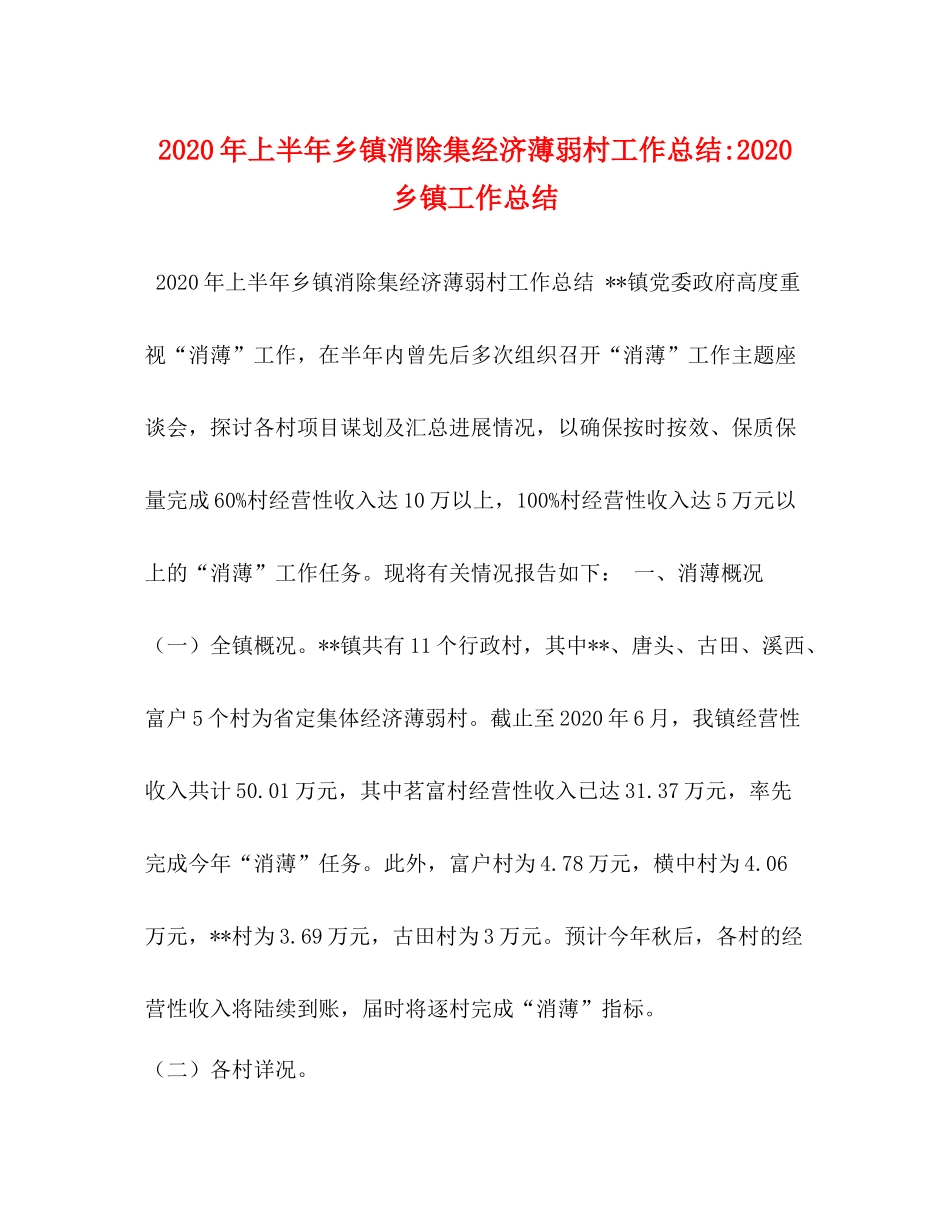2020年上半年乡镇消除集经济薄弱村工作总结乡镇工作总结_第1页