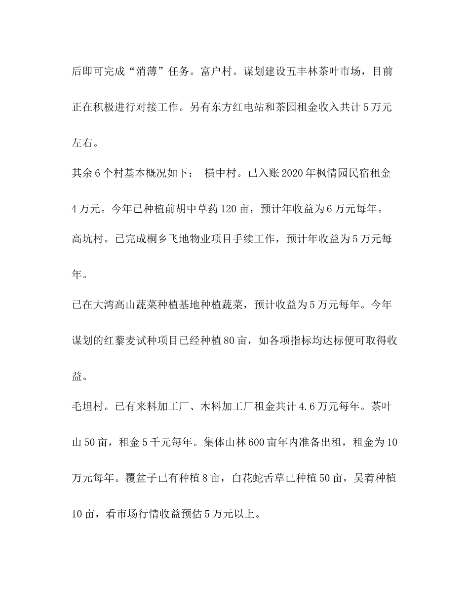 2020年上半年乡镇消除集经济薄弱村工作总结乡镇工作总结_第3页