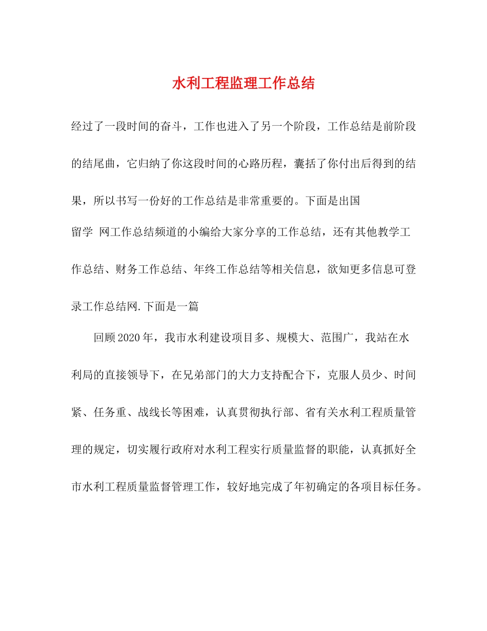 水利工程监理工作总结_第1页