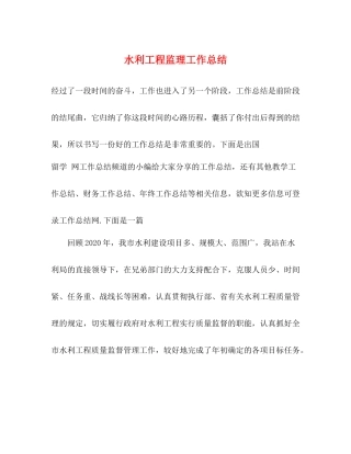 水利工程监理工作总结
