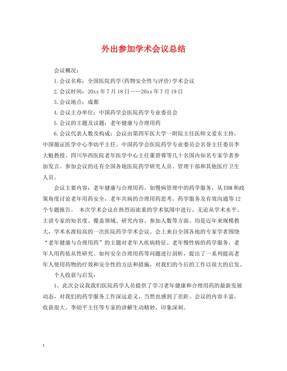 外出参加学术会议总结_第1页