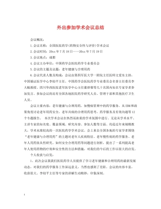 外出参加学术会议总结