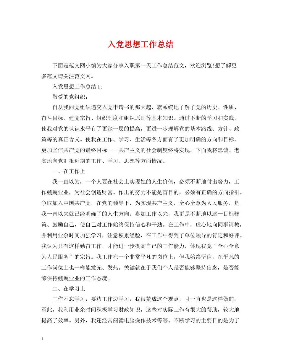 入党思想工作总结_第1页