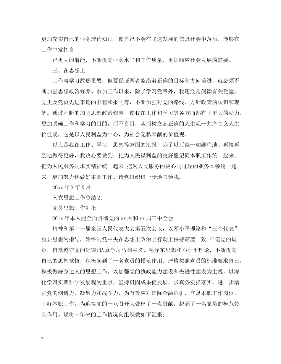 入党思想工作总结_第2页