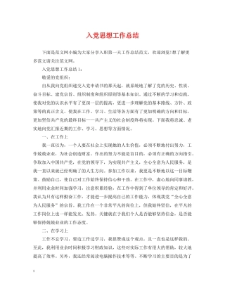 入党思想工作总结