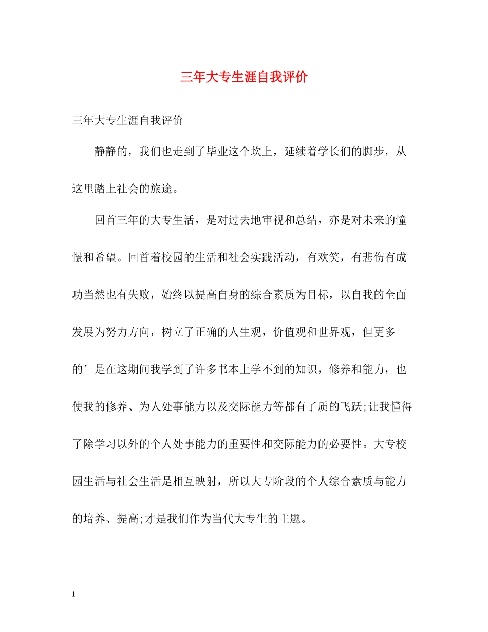 三年大专生涯自我评价_第1页