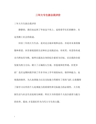 三年大专生涯自我评价