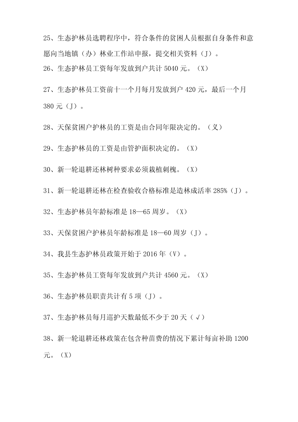 2024年脱贫攻坚知识竞赛判断题库及答案(共120题) _第3页