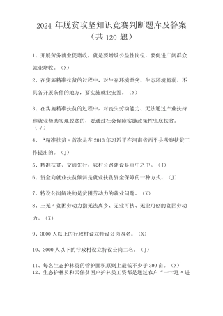 2024年脱贫攻坚知识竞赛判断题库及答案(共120题) 