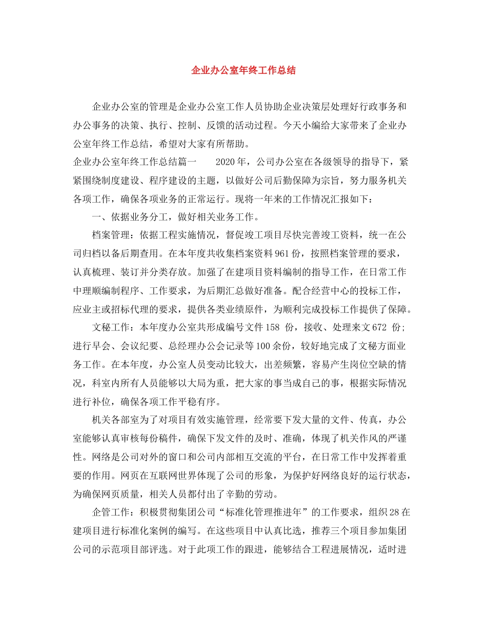 企业办公室年终工作总结_第1页