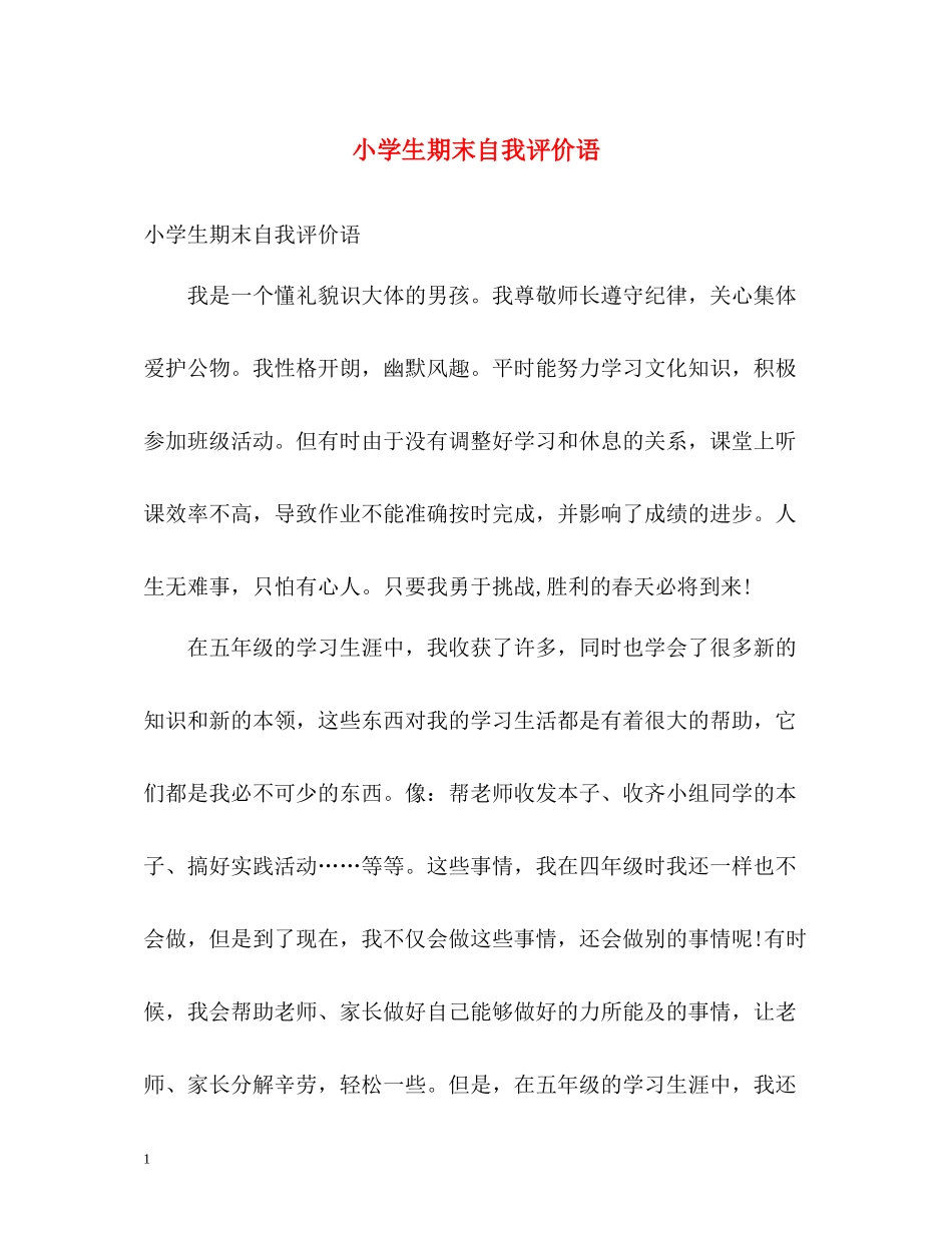 小学生期末自我评价语_第1页