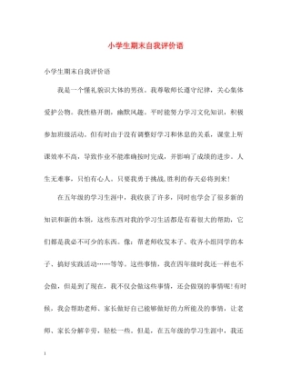 小学生期末自我评价语