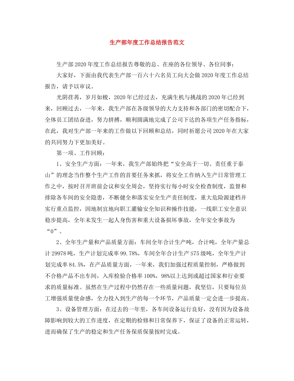 生产部年度工作总结报告范文_第1页