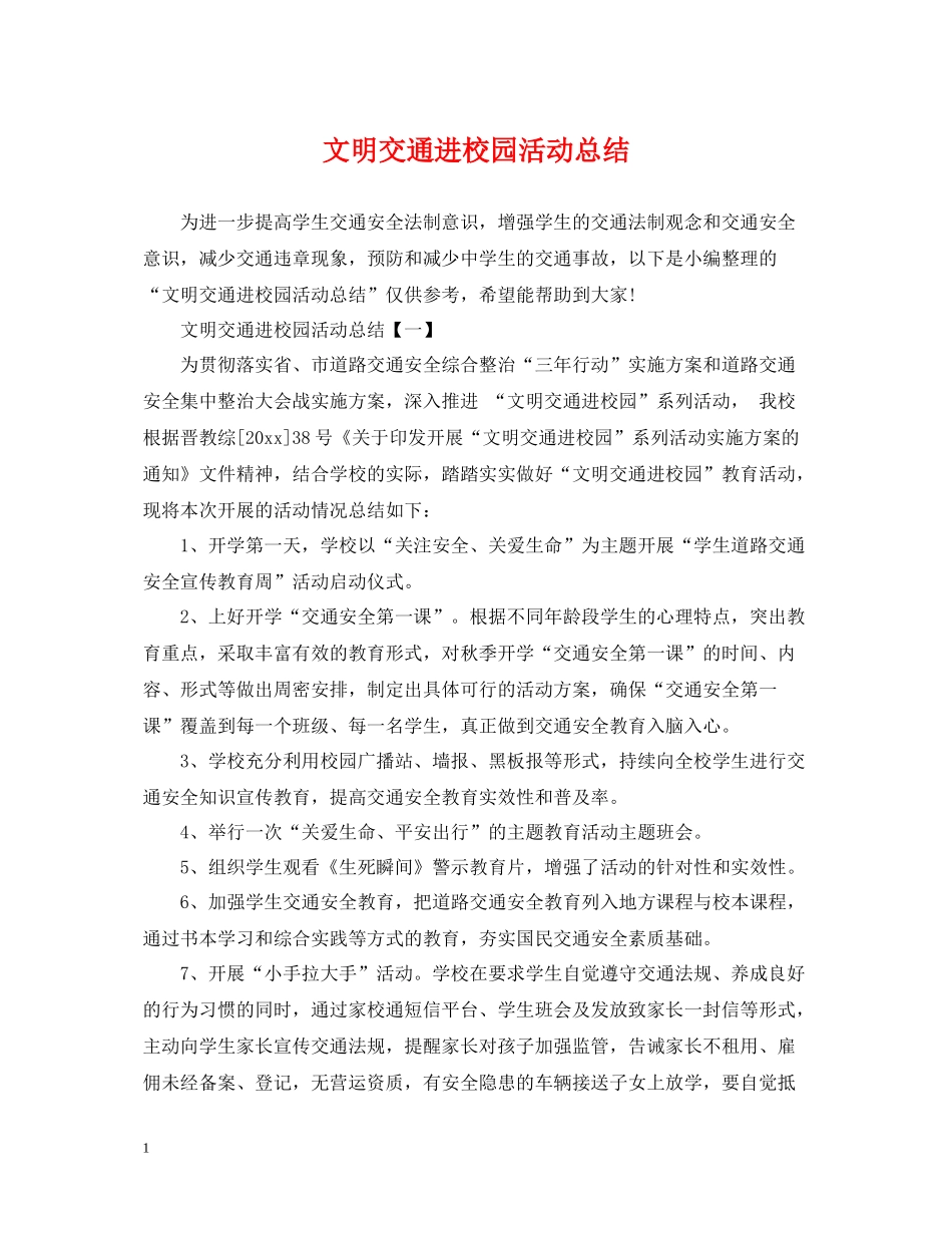 文明交通进校园活动总结_第1页