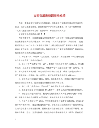 文明交通进校园活动总结