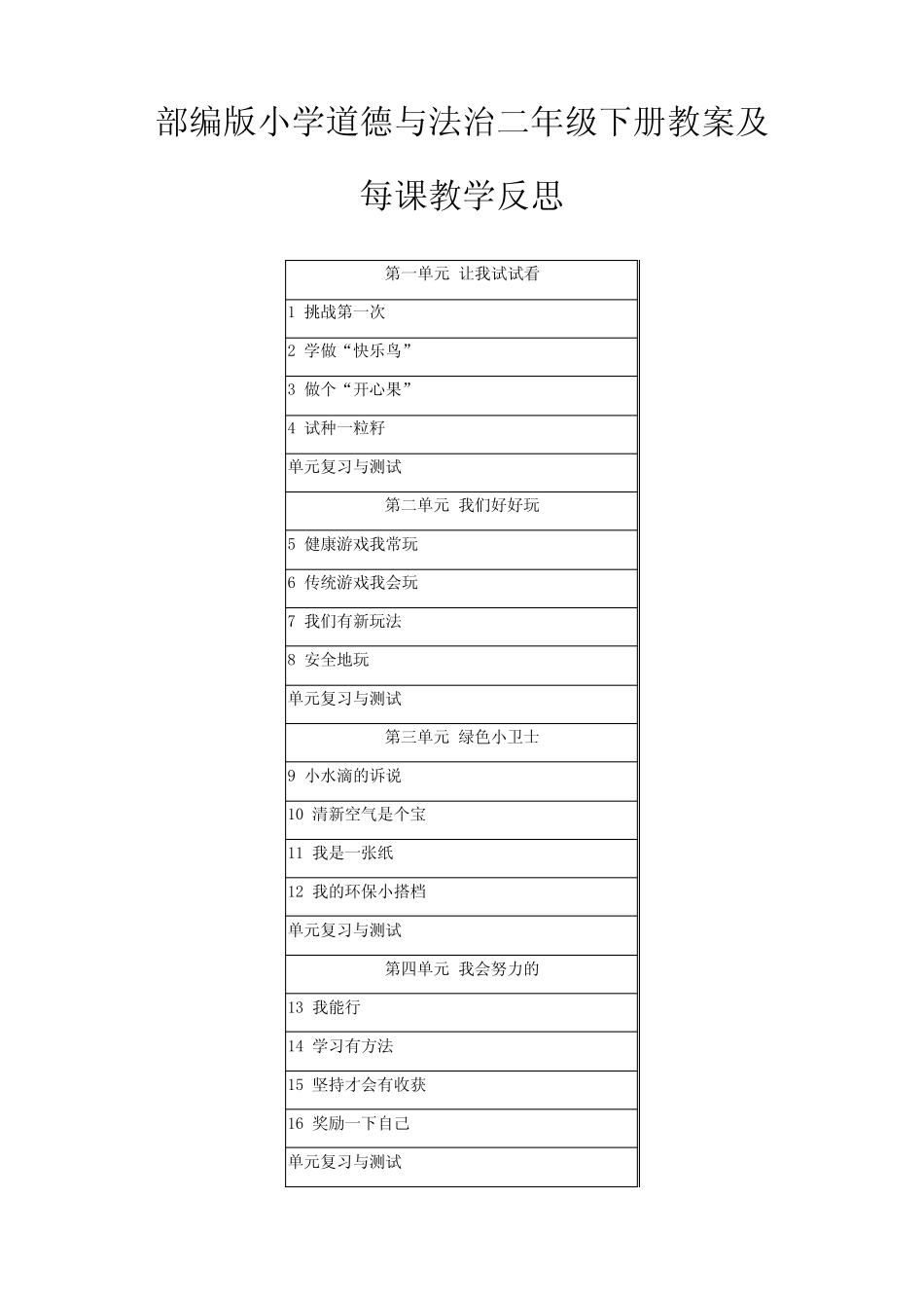 2021部编人教版小学道德与法治二年级下册全册教案及每课教学反思_第1页