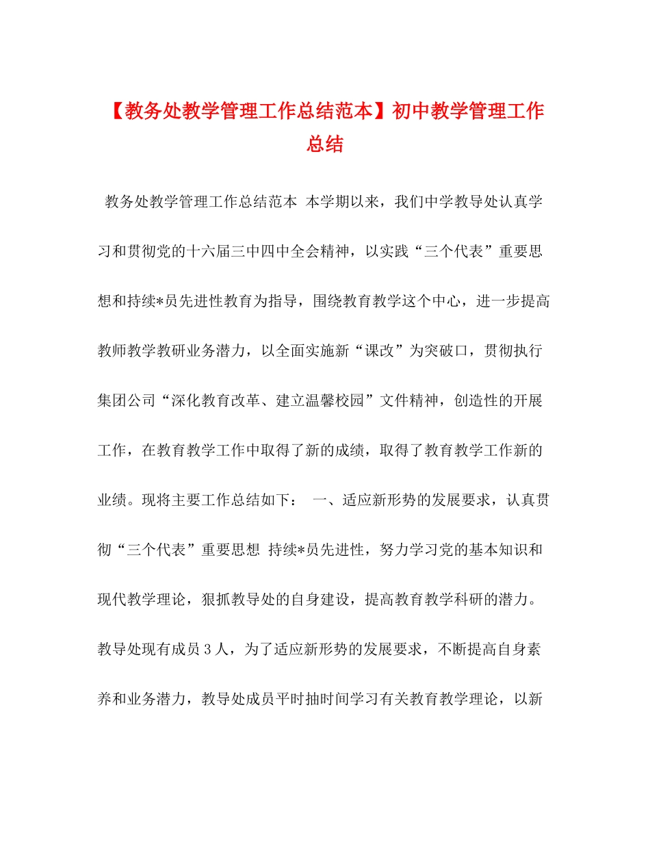【教务处教学管理工作总结范本】初中教学管理工作总结_第1页