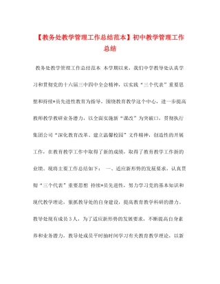 【教务处教学管理工作总结范本】初中教学管理工作总结