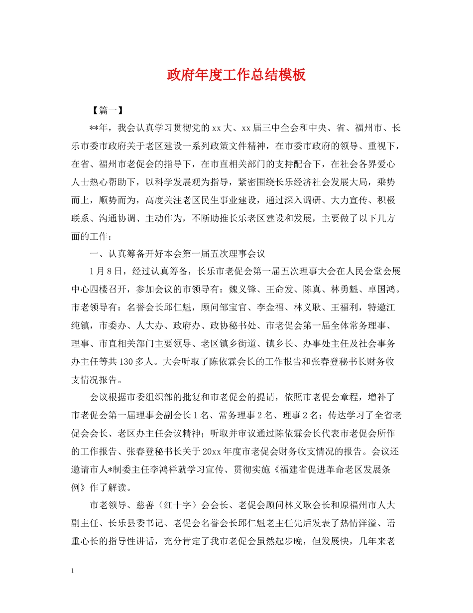 政府年度工作总结模板_第1页