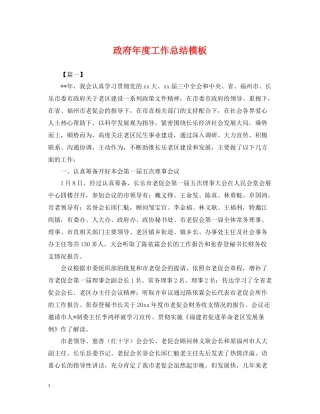 政府年度工作总结模板