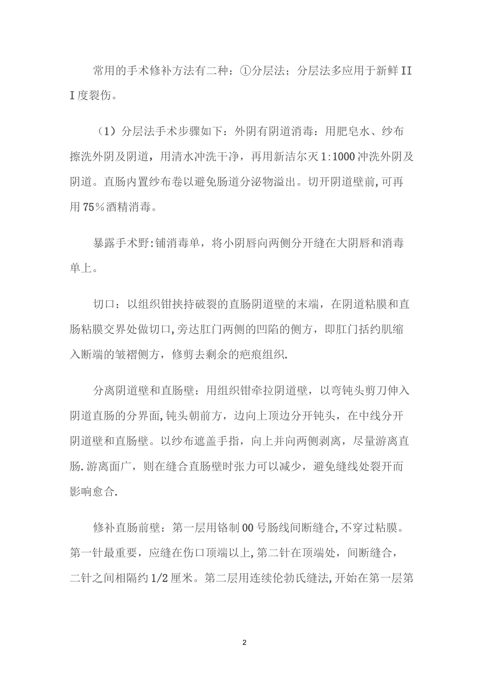 会阴裂伤分度及缝合_第2页