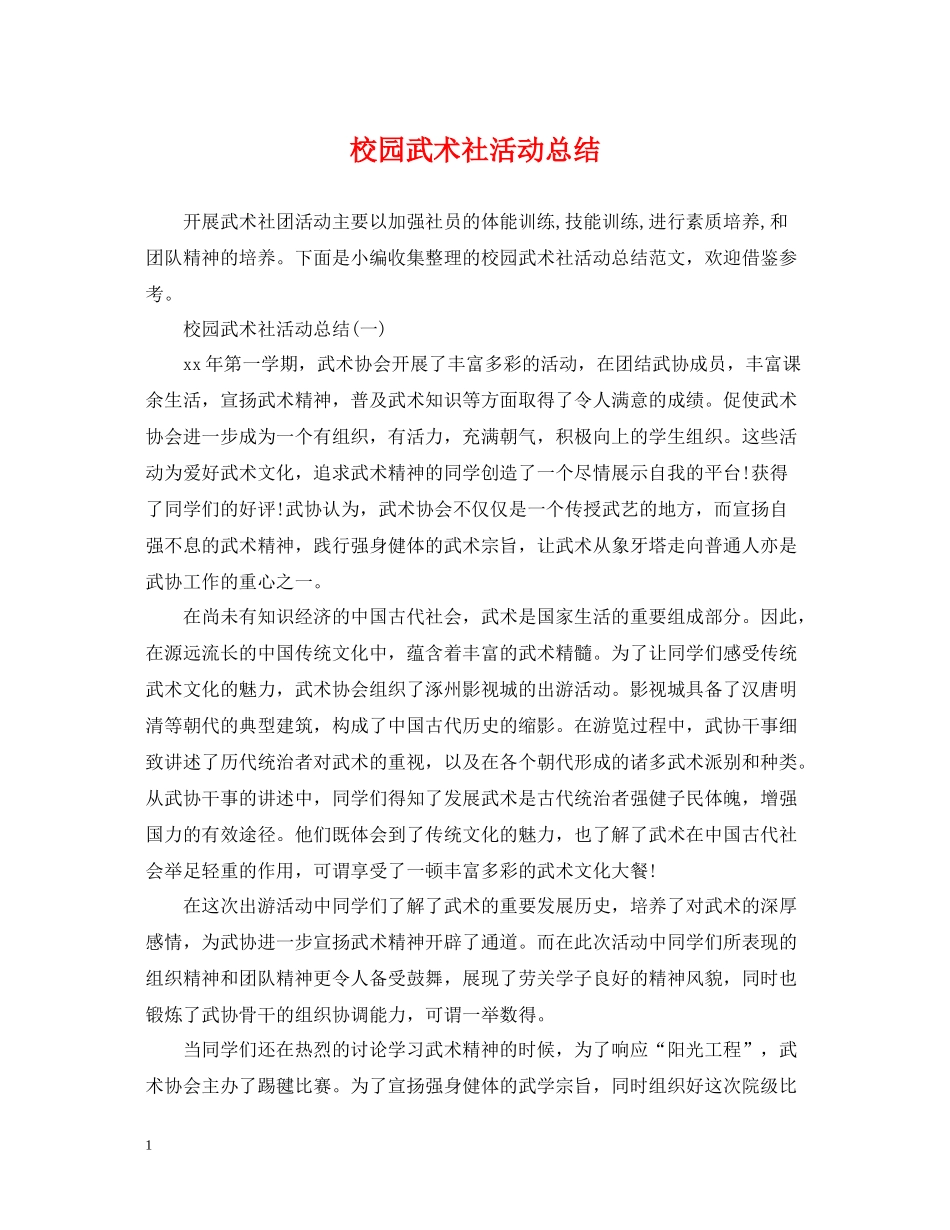 校园武术社活动总结_第1页