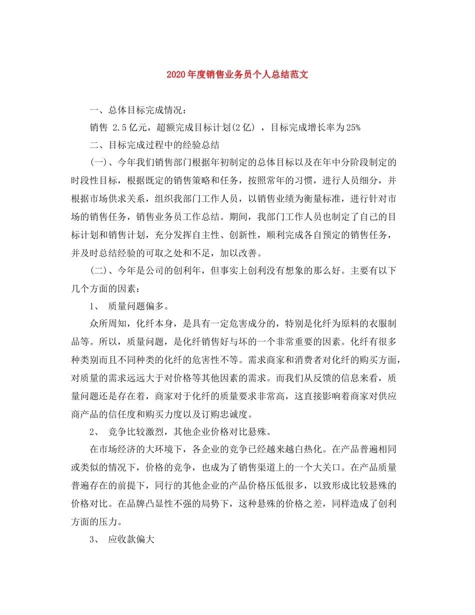2020年度销售业务员个人总结范文_第1页
