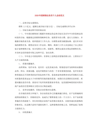 2020年度销售业务员个人总结范文