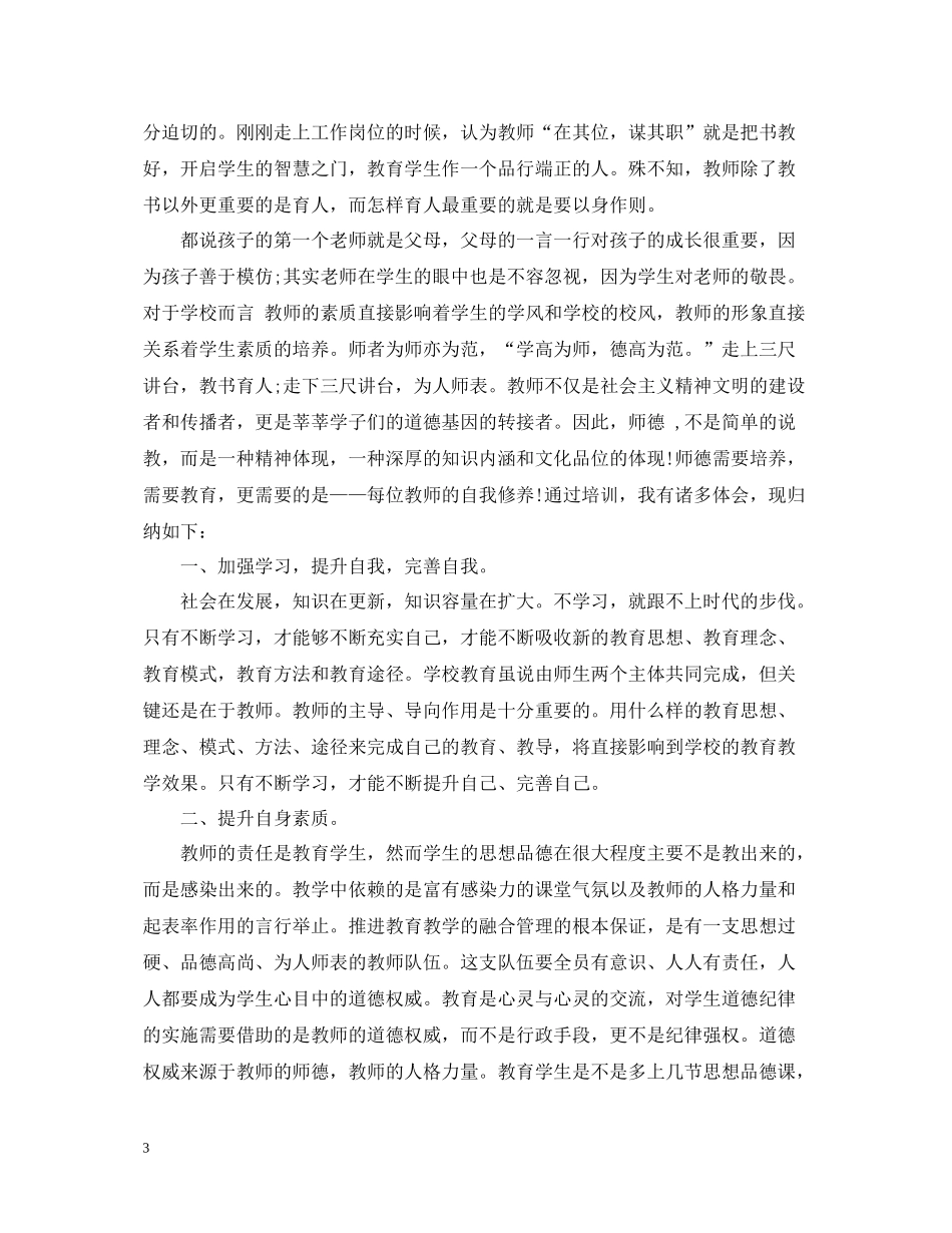 新教师师德培训总结_第3页