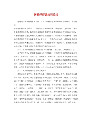 新教师师德培训总结