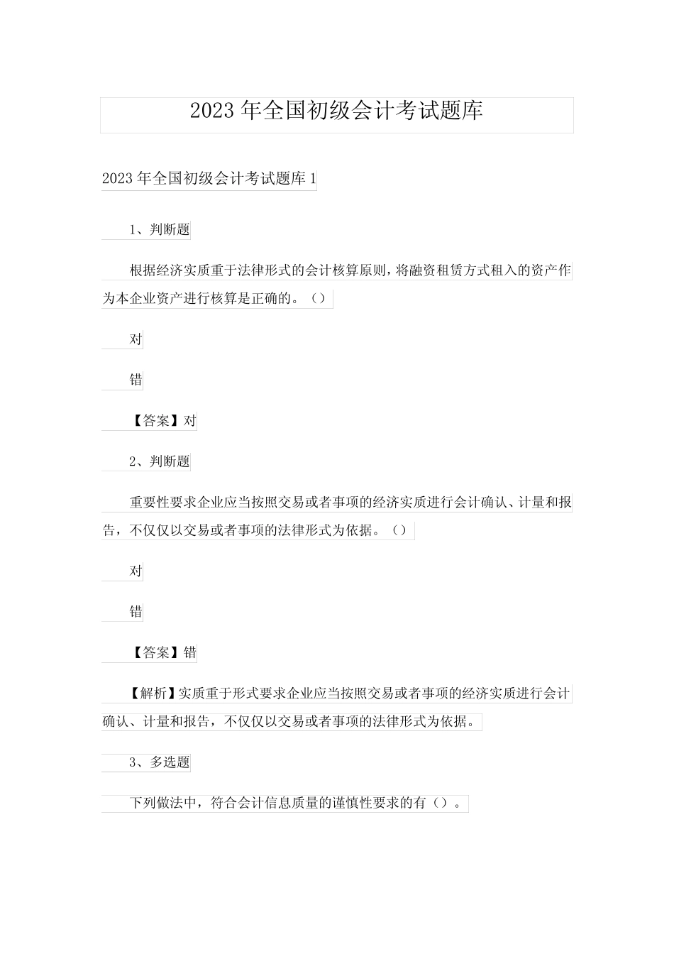 2023年全国初级会计考试题库 _第1页