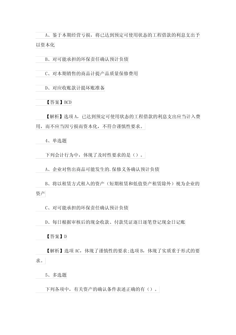 2023年全国初级会计考试题库 _第2页