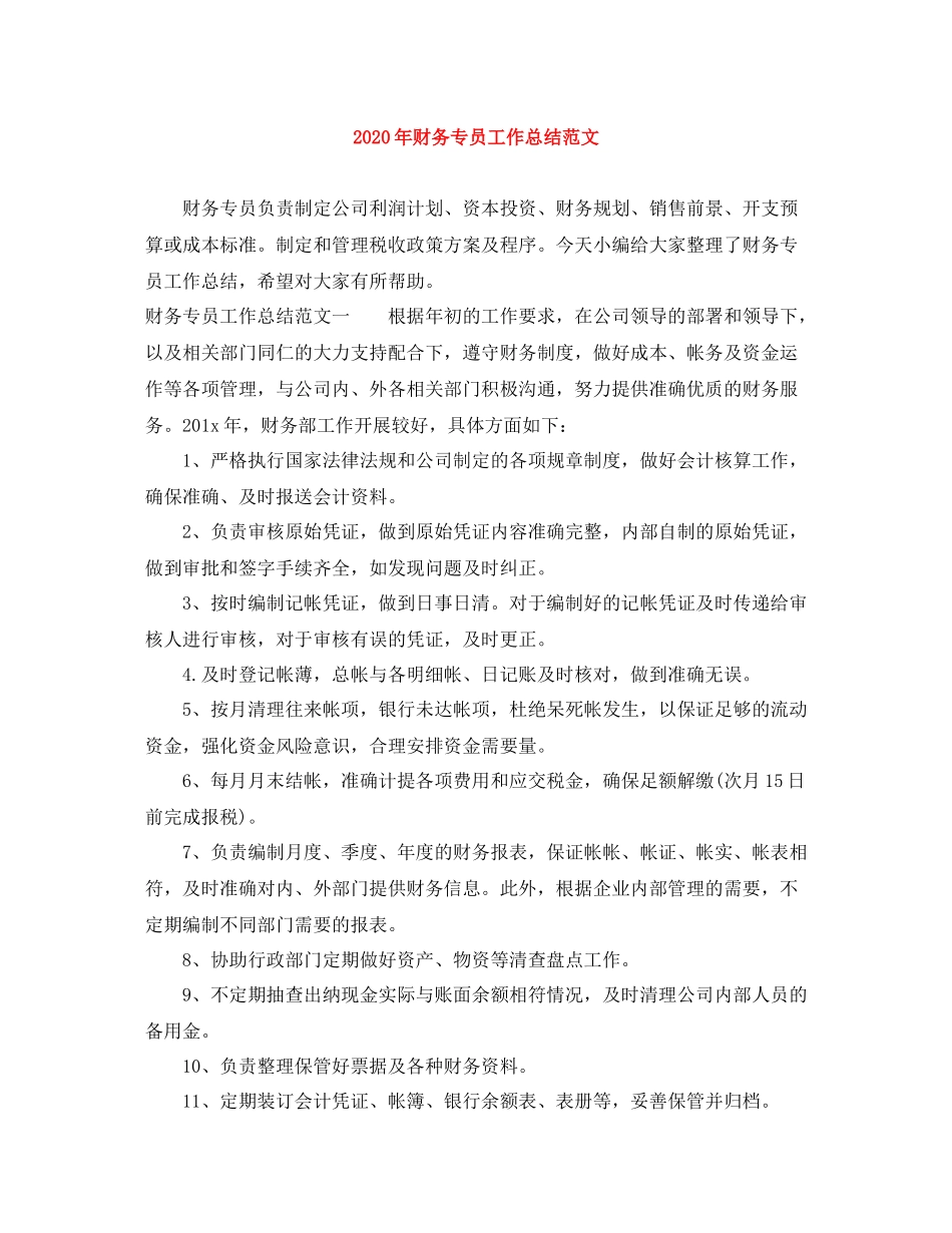 2020年财务专员工作总结范文_第1页