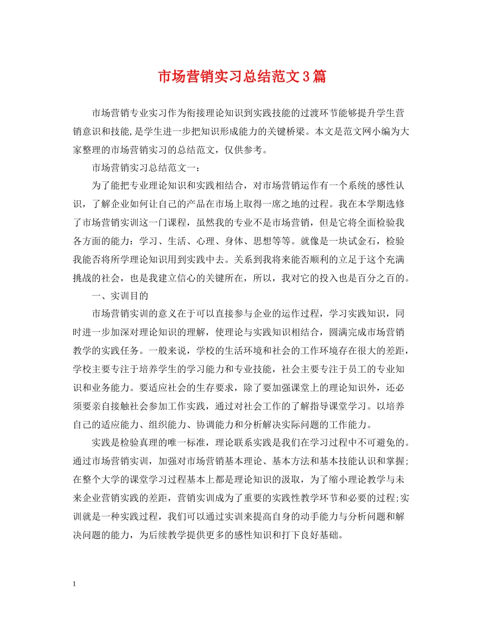 市场营销实习总结范文3篇_第1页