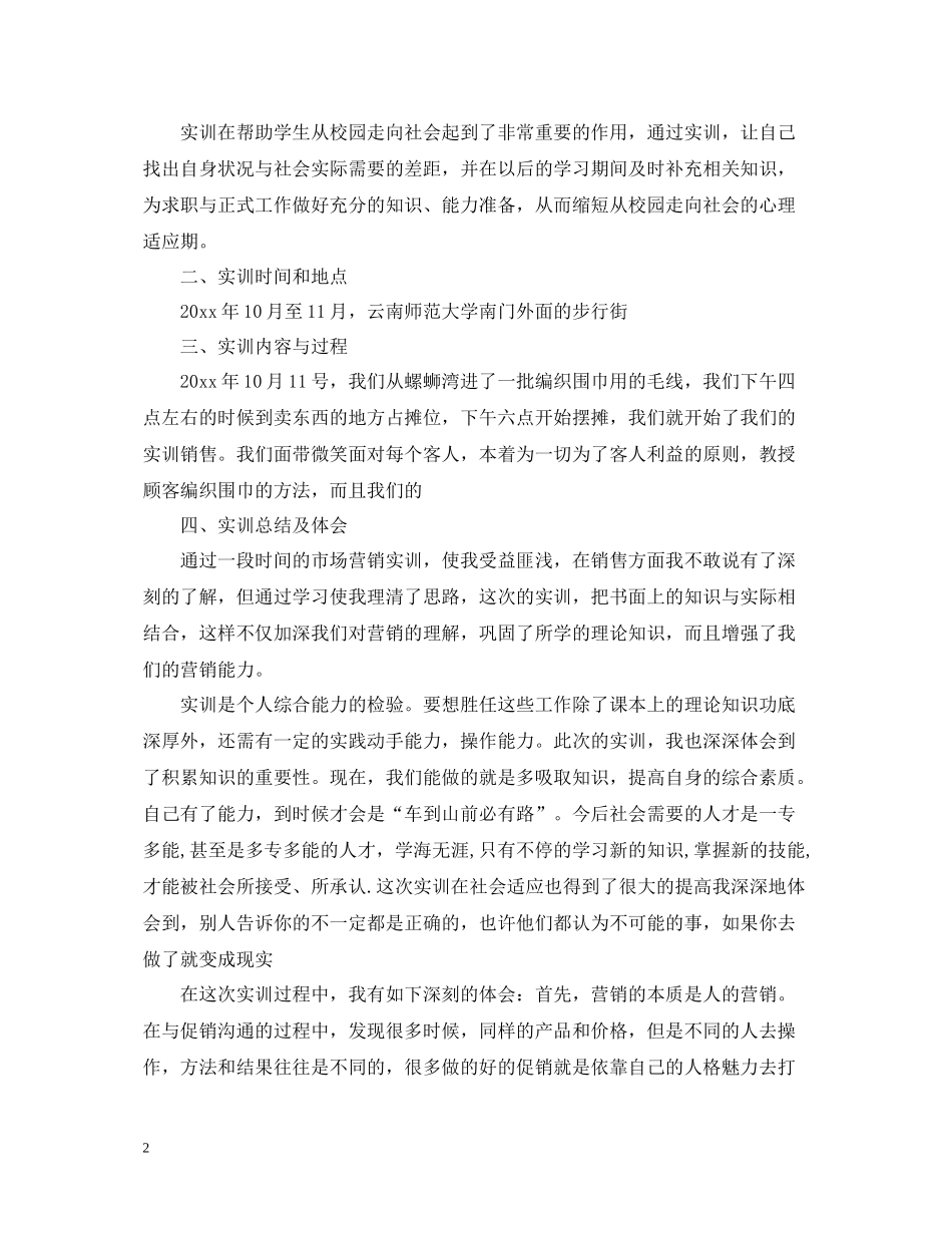 市场营销实习总结范文3篇_第2页