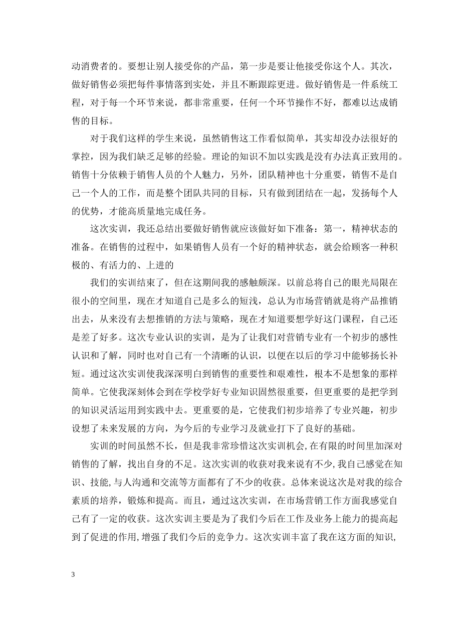 市场营销实习总结范文3篇_第3页