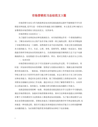 市场营销实习总结范文3篇