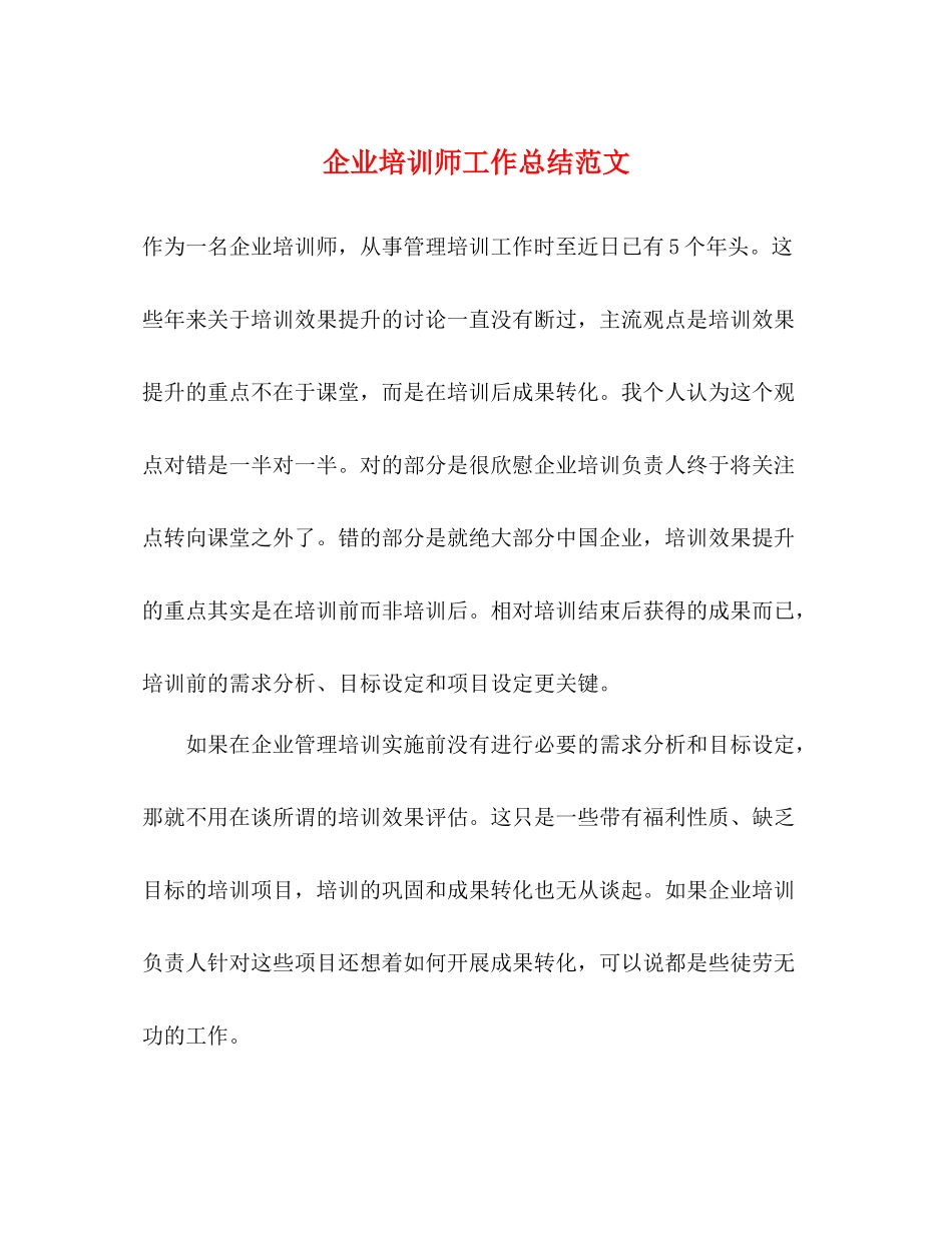 企业培训师工作总结范文_第1页