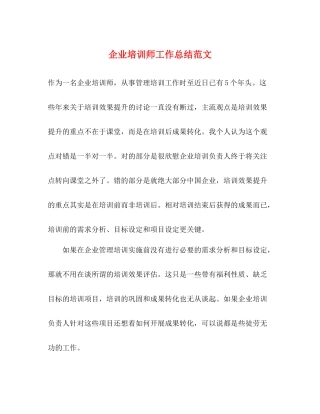 企业培训师工作总结范文