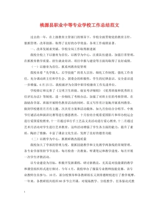 桃源县职业中等专业学校工作总结范文