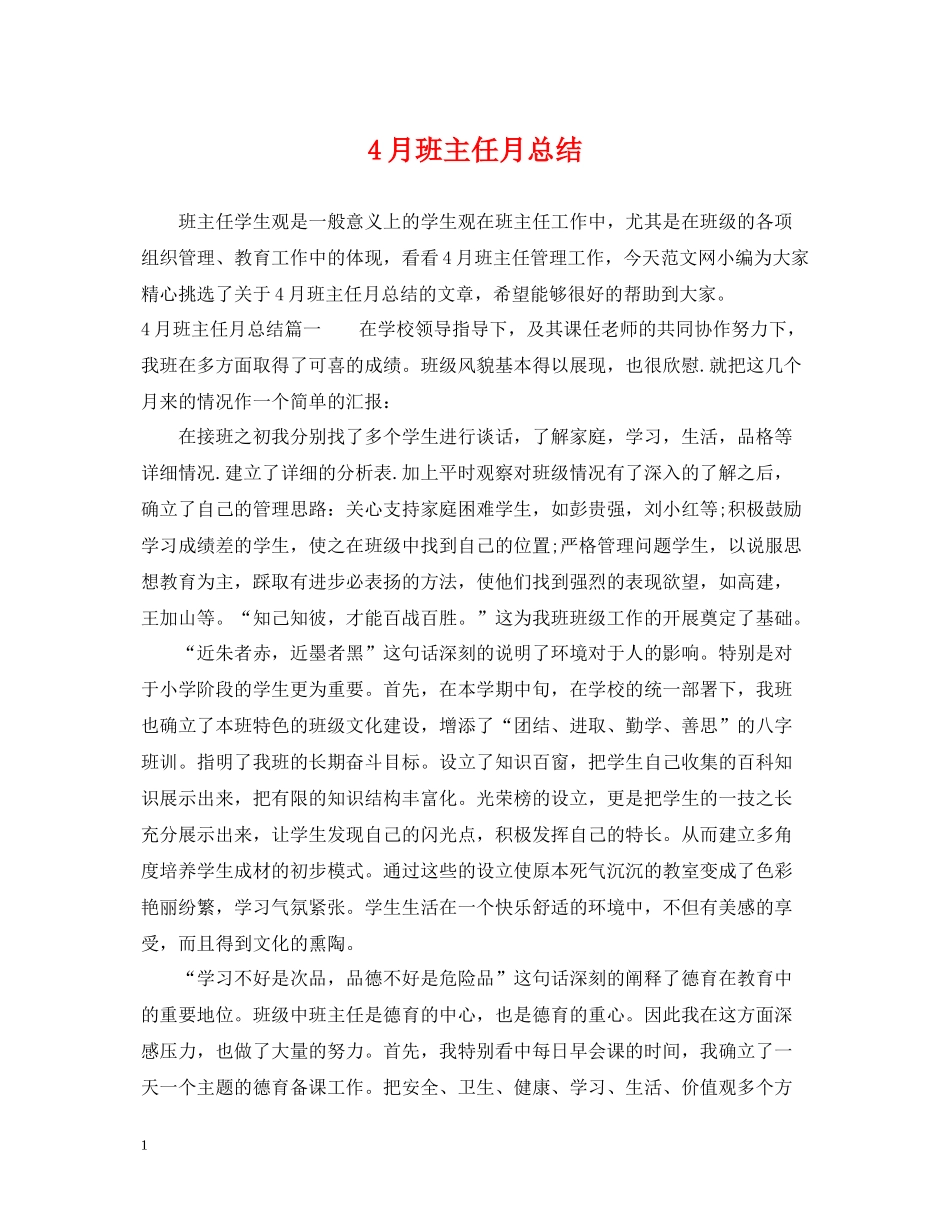 4月班主任月总结_第1页