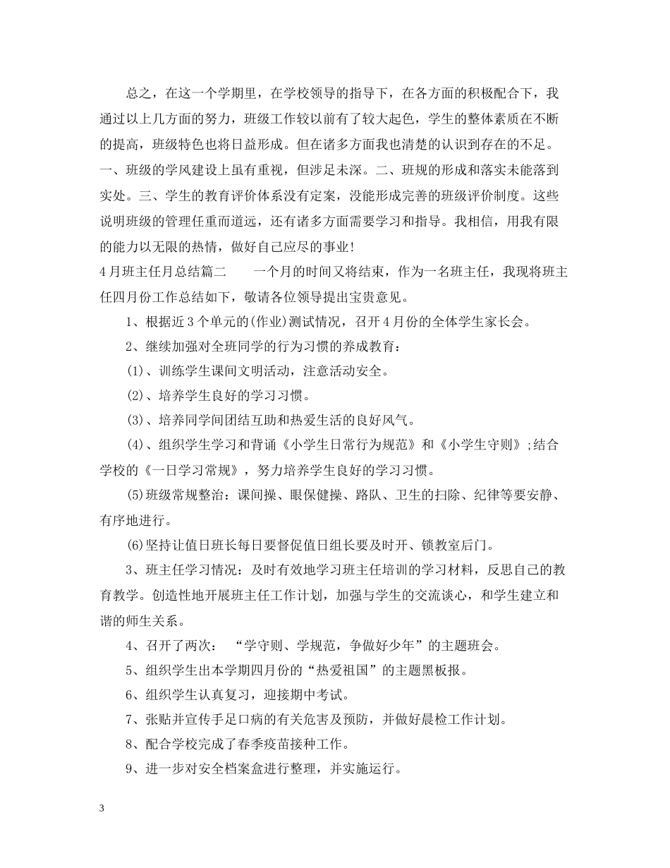 4月班主任月总结_第3页