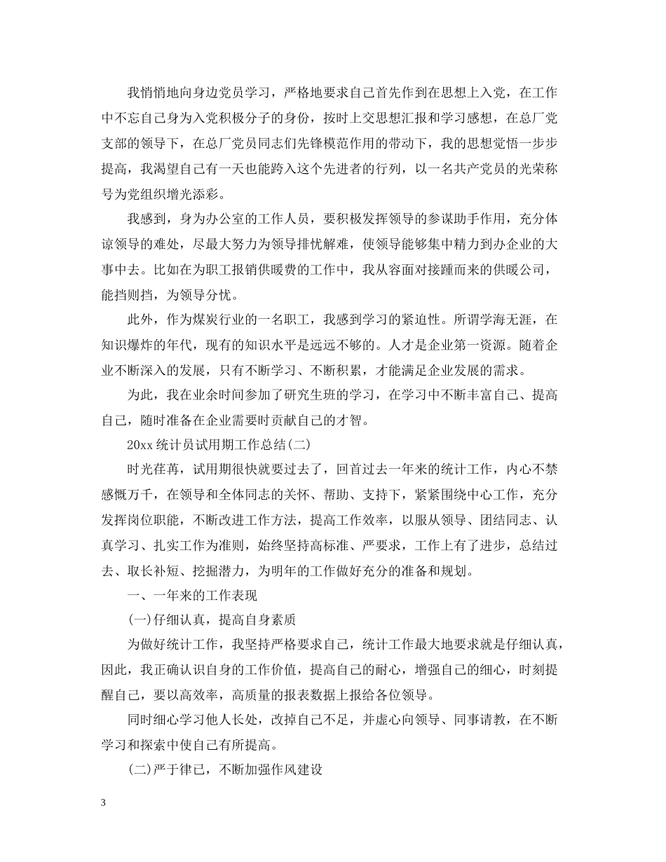 统计员试用期工作总结_第3页