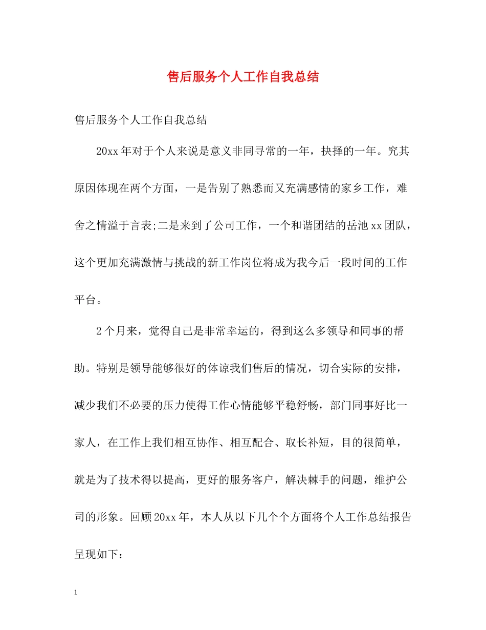 售后服务个人工作自我总结_第1页